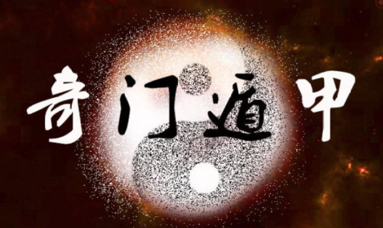 帝王之术奇门遁甲,奇门遁甲德国vs英格兰