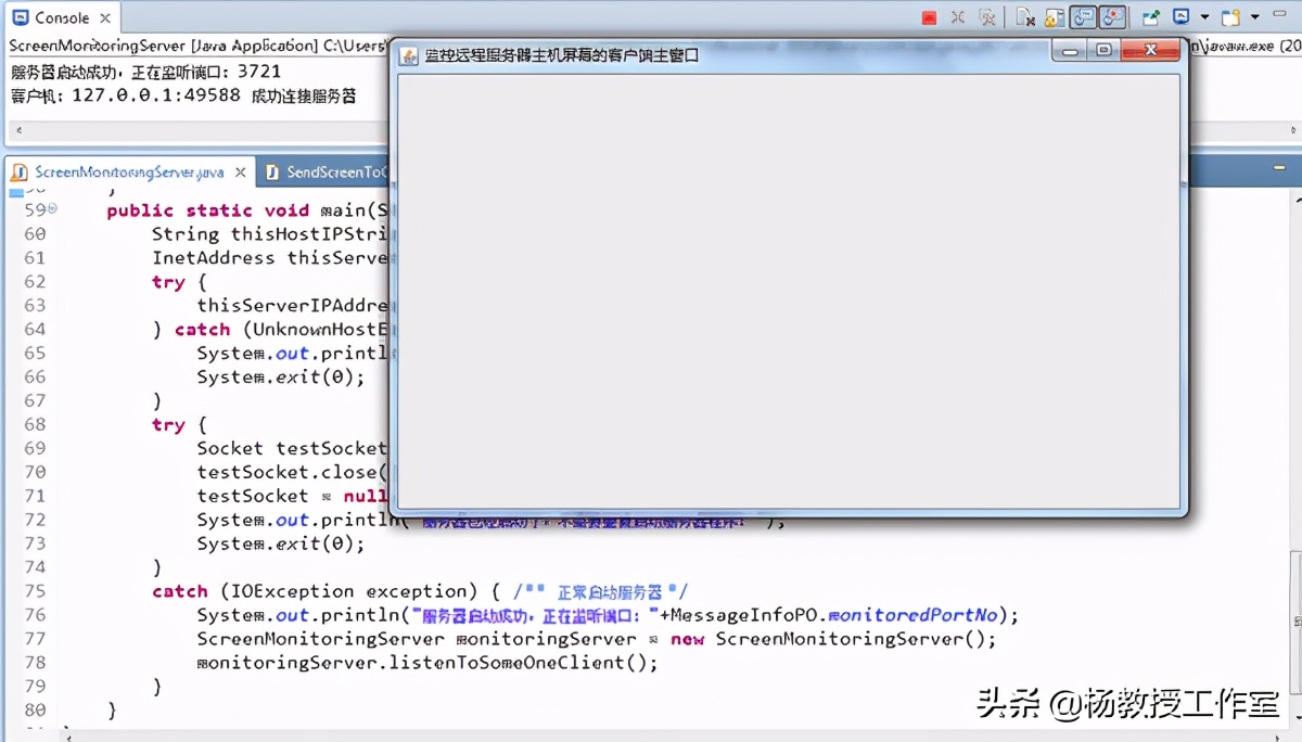 Java课程设计项目实例《远程屏幕分享监视》第1部分
