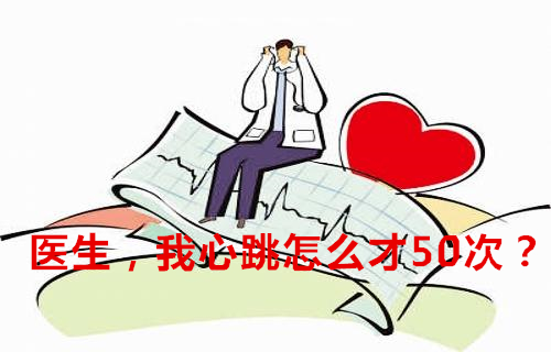 窦性心动过缓一度房室阻滞,心动过缓血压低是怎么回事