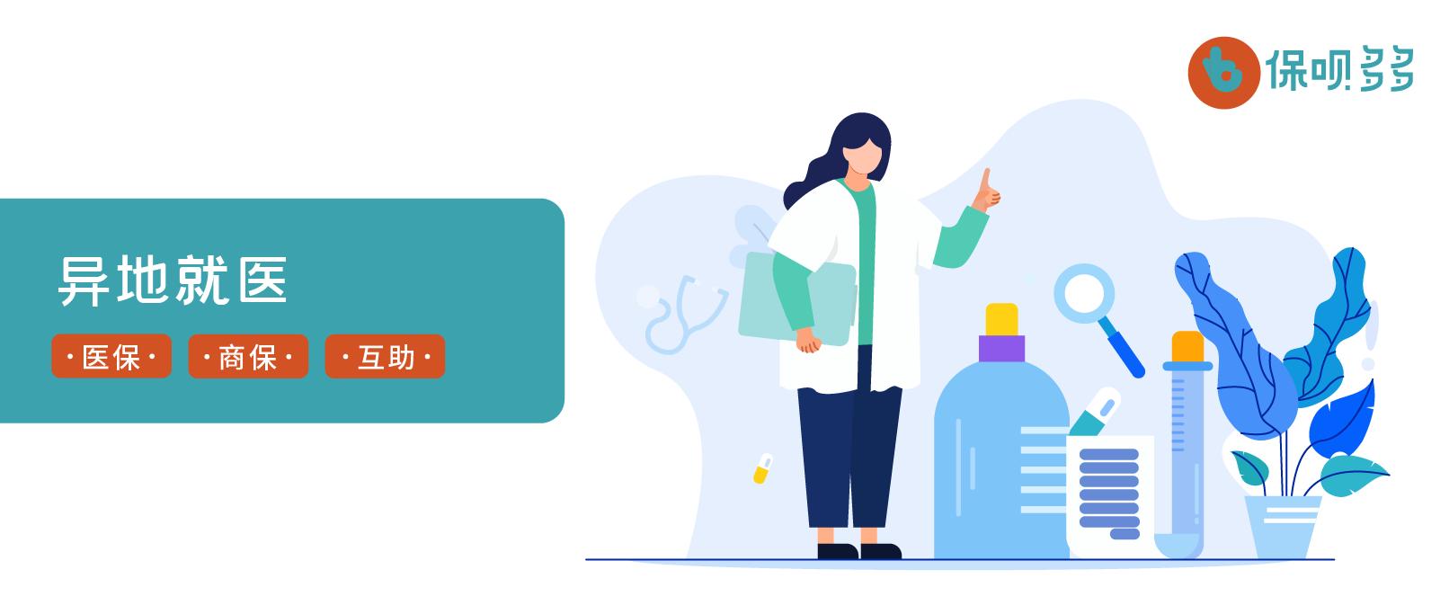 跨省异地门诊慢性病就医报销流程,跨省异地就医门诊慢特病如何报销