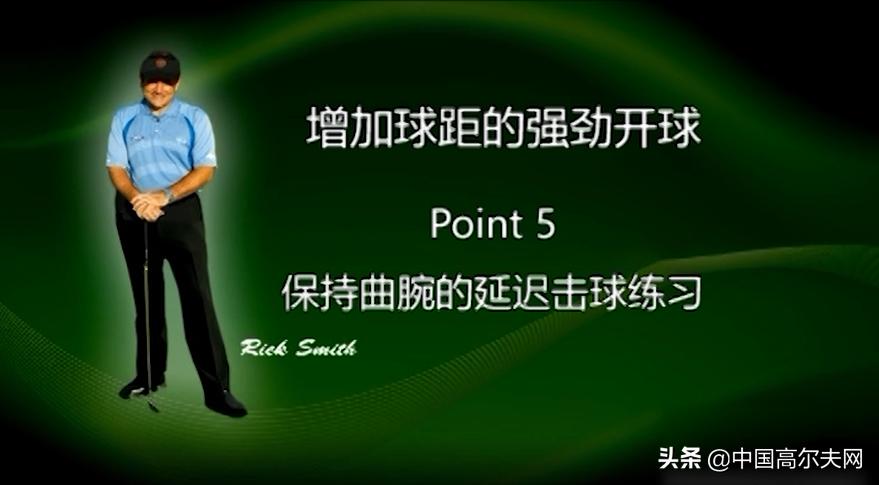 增加挥杆幅度的最佳方法,增加球距的最佳方法