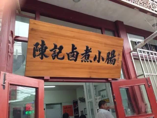 卤煮北京老字号,卤煮正宗老店