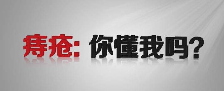 痔疮便血最快自愈方法,血栓外痔疮自愈的方法