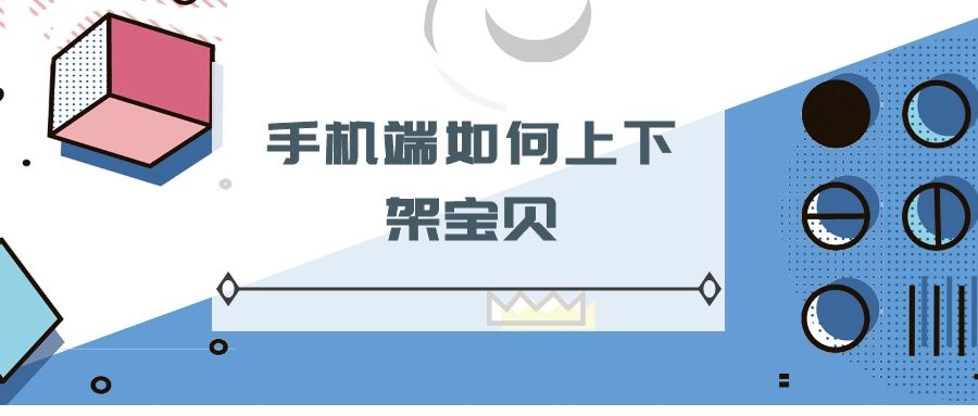 手机端如何下架团购商品,手机端小店怎么下架