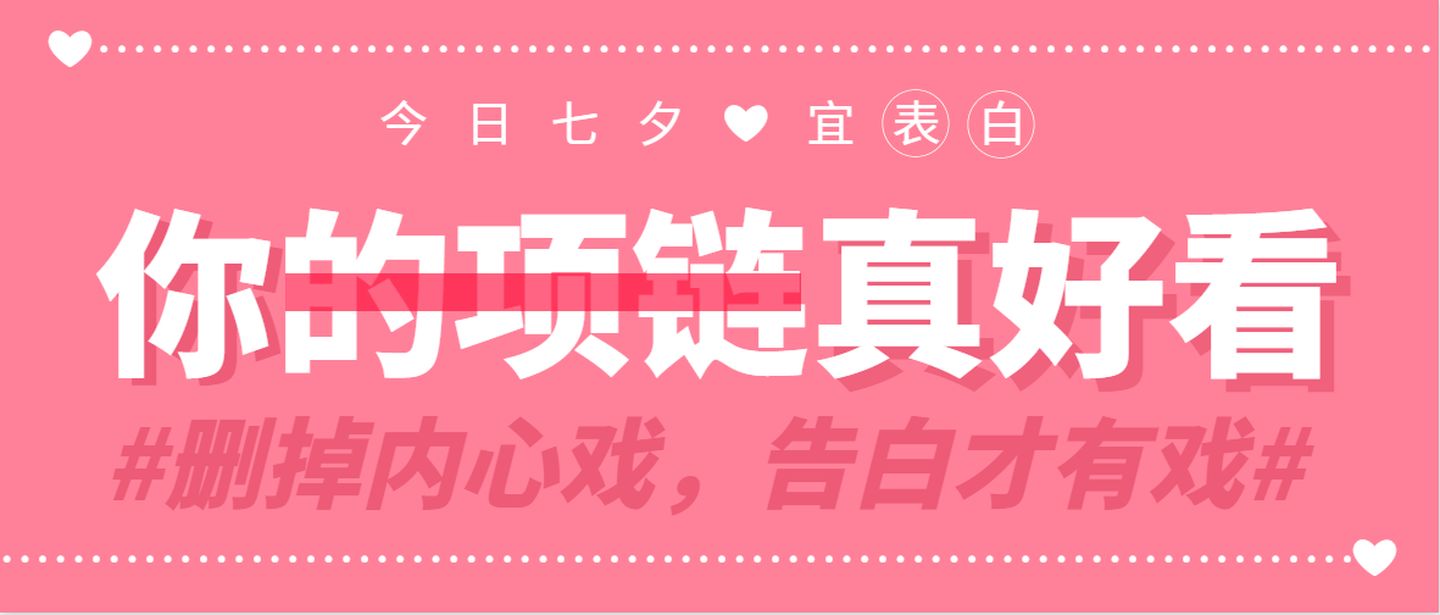 七夕限定版首饰,2021年大牌七夕限定