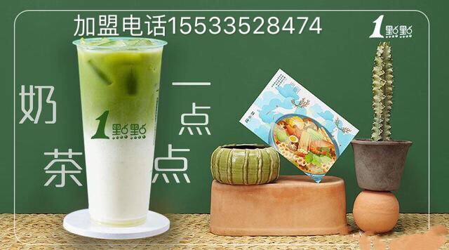 一点点奶茶加盟费为啥那么高,1点点奶茶加盟费是多少钱