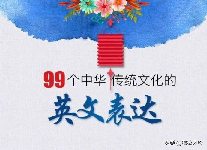 继承的英文,有关中华传统文化的英文简短介绍