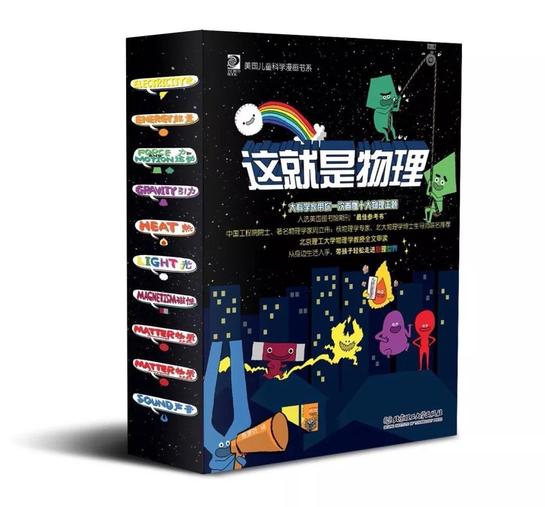 一套孩子爱看的物理启蒙漫画书,科普各种物理知识的儿童画风书