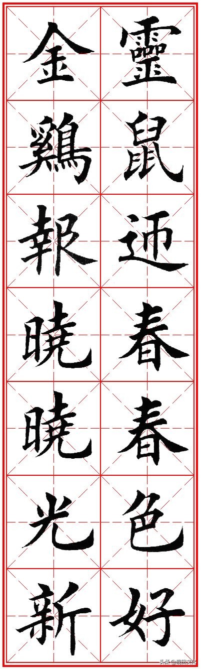 欧体田楷集字春联pdf,欧体田楷七言春联字帖