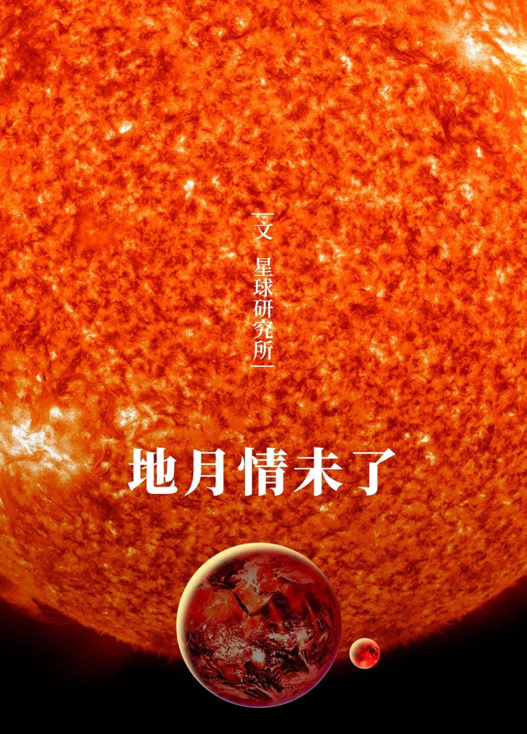 流浪地球：月球，爱你1000000万年