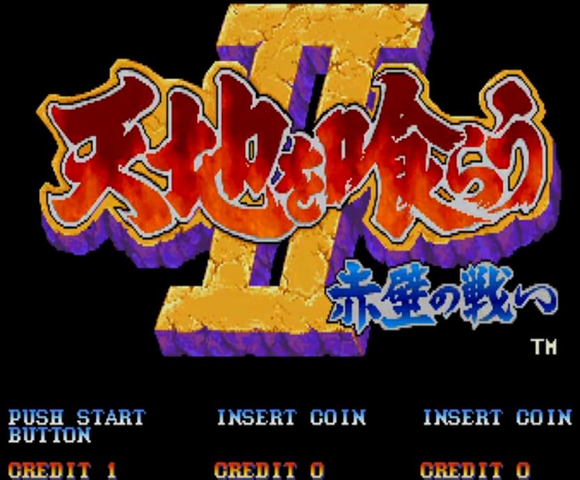 三国志2最难打版,三国志2街机版速通