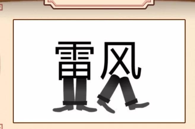 看图猜成语一只眼睛和一个手,看图猜5个成语猜出你就是神