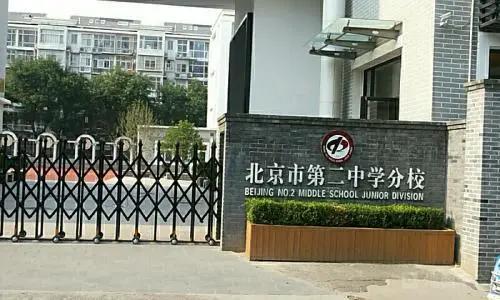 小升初升学·走进名校之北京二中分校