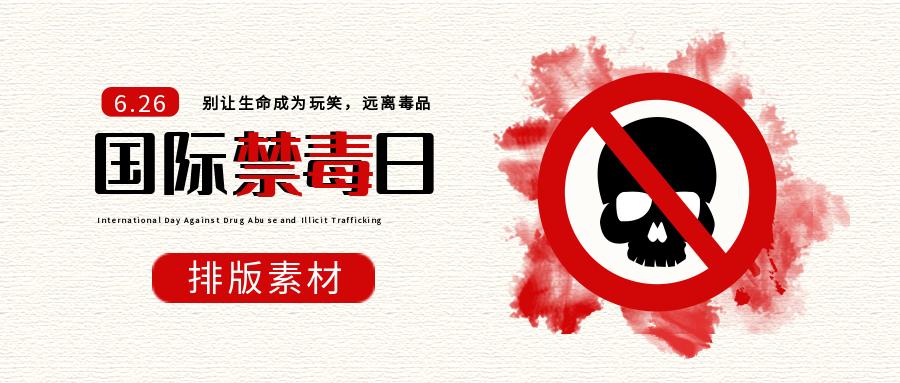 禁毒日素材,禁毒主题文字素材