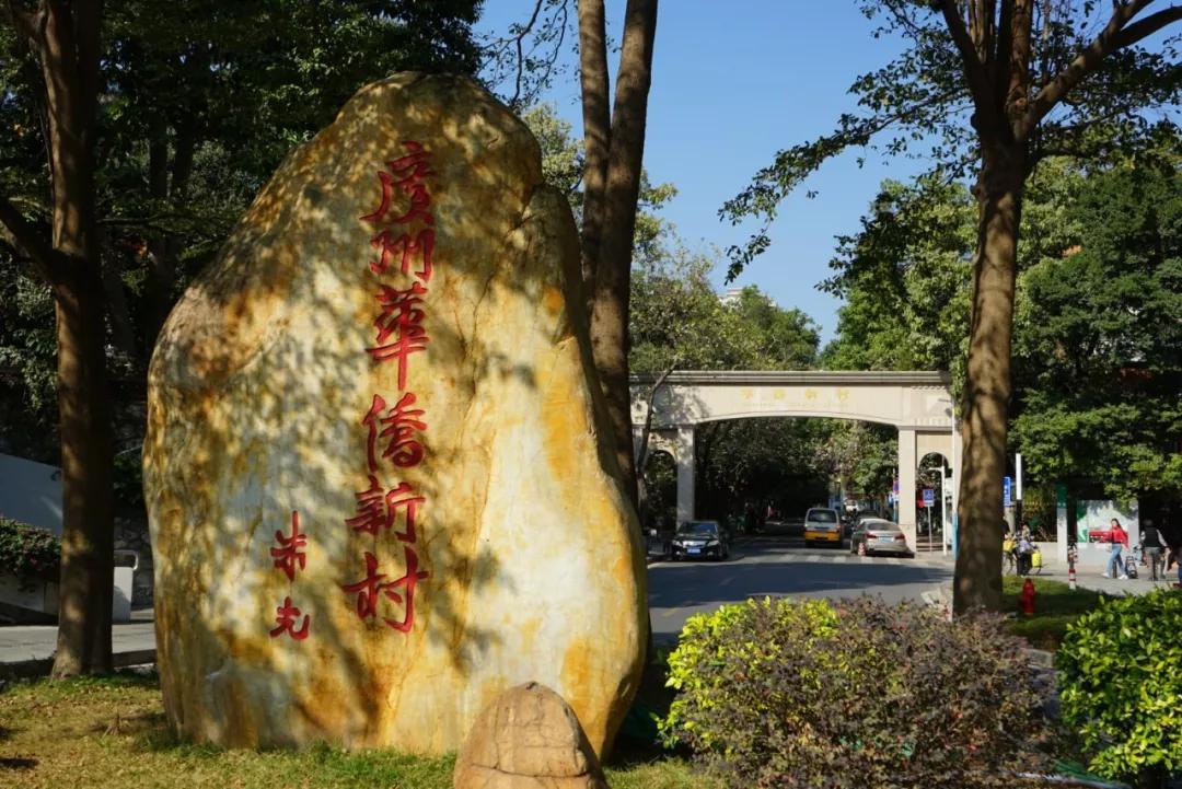 华侨新村，羊城闹市中的世外桃源
