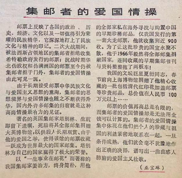 巫宝琳：集邮者的爱国情操