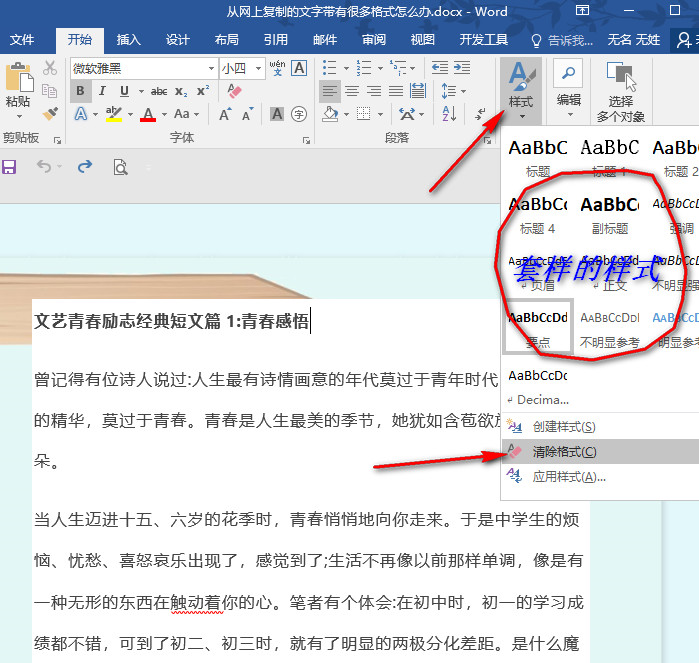 word粘贴过来的文字如何清除格式,word文字复制粘贴到excel格式变了