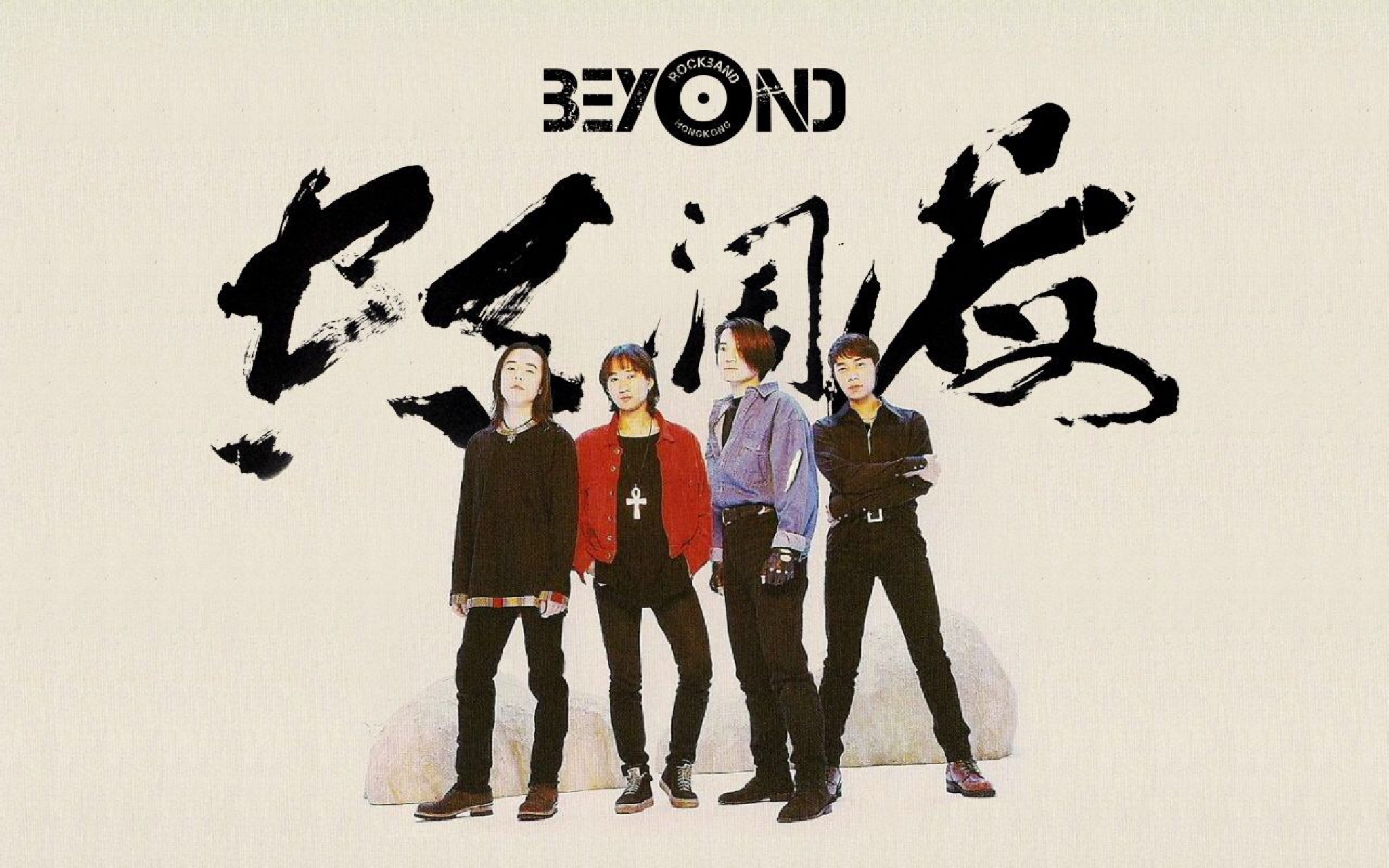 黄家驹beyond1993年央视春晚,黄家驹死后beyond组合怎么样了