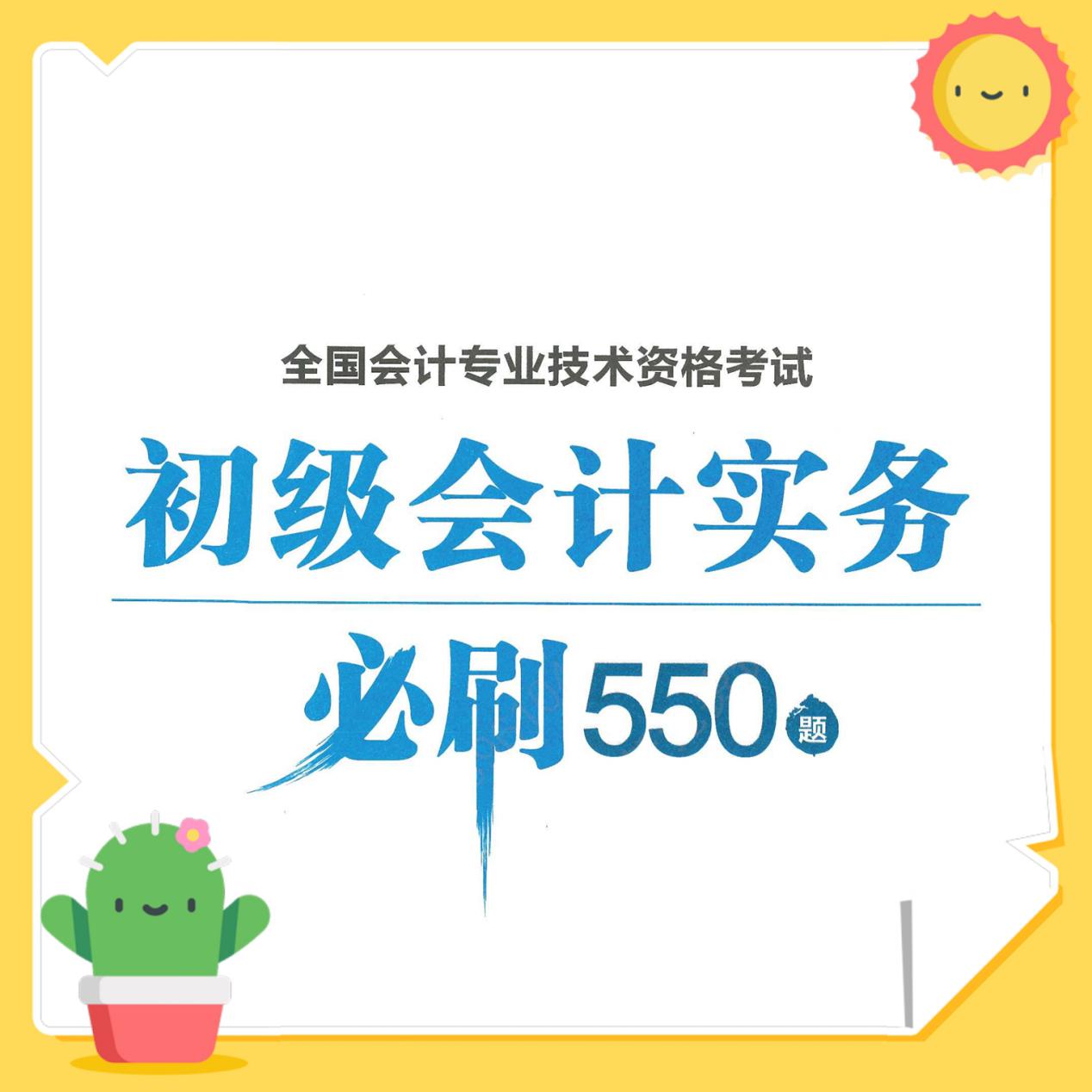初级会计考试必刷600题,初级会计必刷550题库有用吗