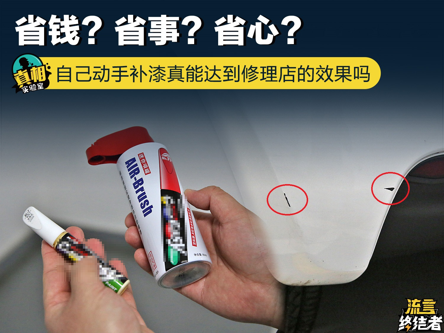 自己动手补漆神器,修理店的局部补漆靠谱吗