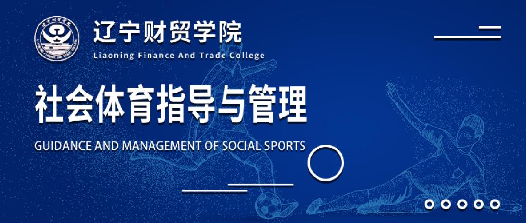 以社会力量拓宽体育人才培养渠道,社会体育指导与管理人才培养方案