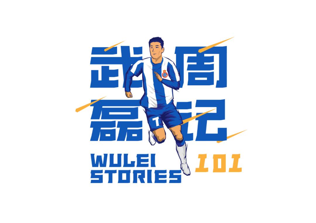 武磊西甲记录表,武磊周记在哪看