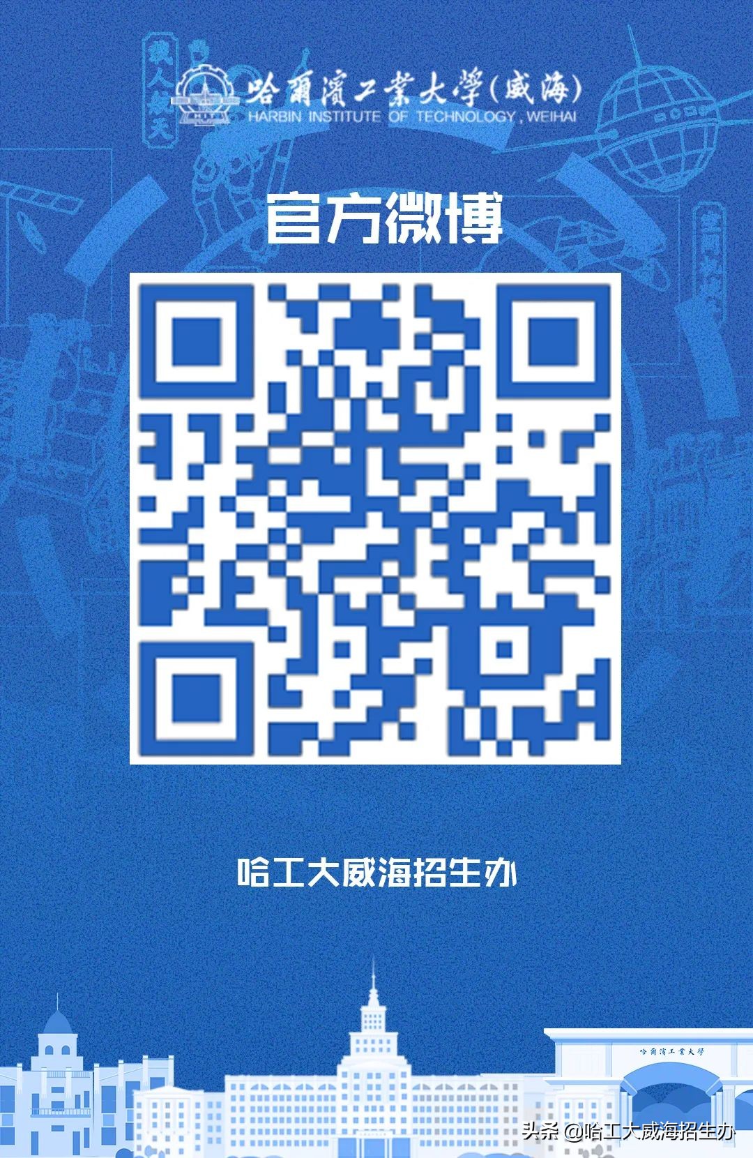 哈工大威海云咨询平台上线啦！qq咨询群、微信公众号、微博、抖音、bilibili……关注小招，获取更多招生资讯