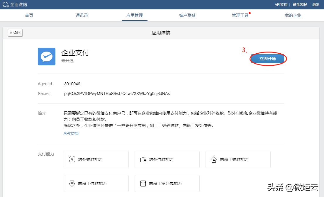 企业微信收款账户怎么申请,微信企业账户对外收款