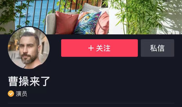 我叫曹操，美国人，娶北京姑娘、学中国文化，现在变成了北京大爷