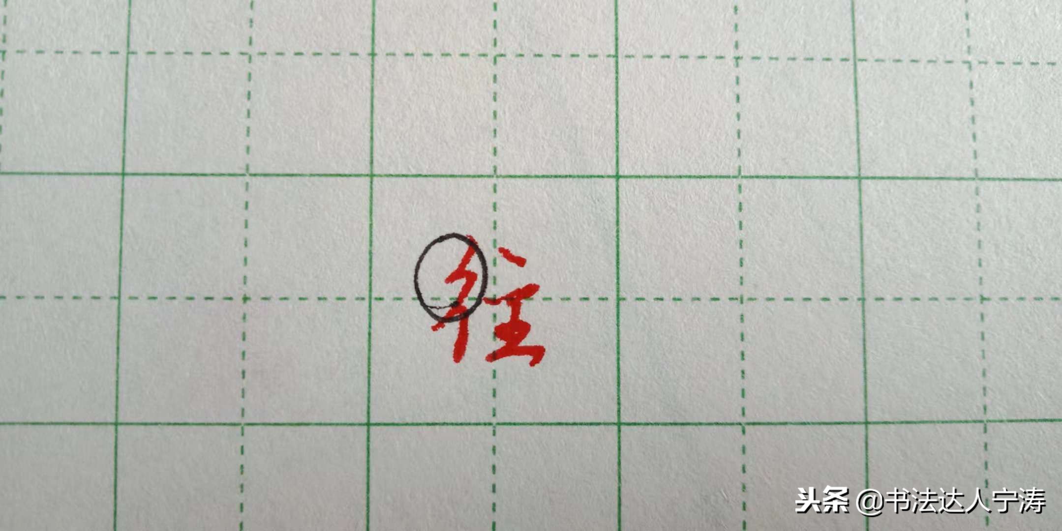 行书100个基础笔画练习,行书笔画练习方法