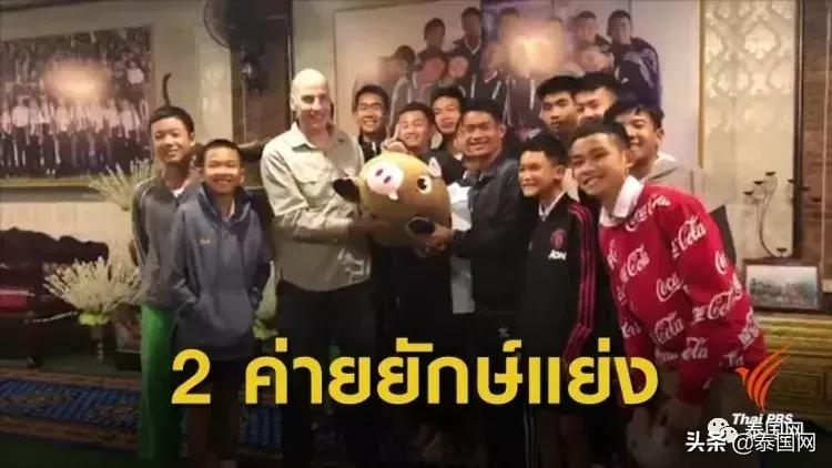 泰国“野猪”足球队电影版权之争下周揭晓