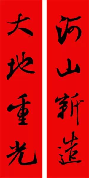春联2020带横批米芾,米芾行书集字春联高清横批