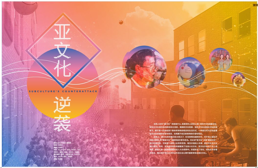 亚文化2013,亚文化2019