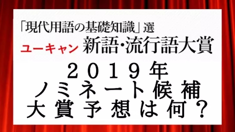 从“2019年日本流行语大赏”中，看岛国今年哪些话题“火了”