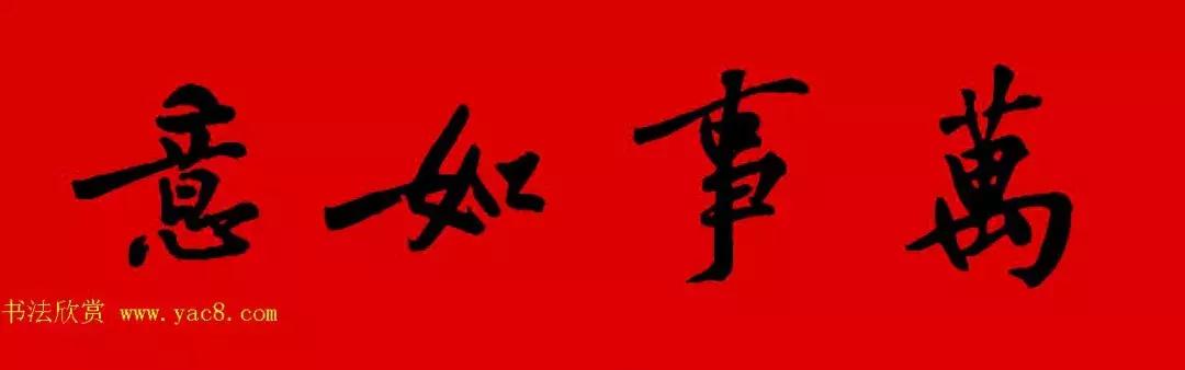 黄庭坚集字春联大全,2024黄庭坚集字春联