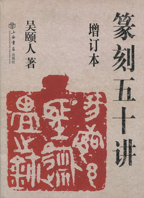 篆刻入门书籍推荐,篆刻入门必备书籍