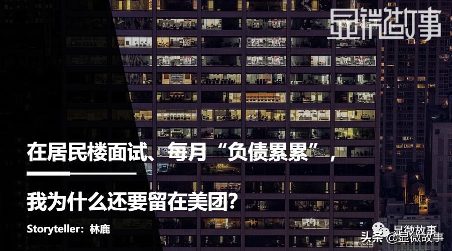 在居民楼面试、每月“负债累累”,我为什么还要留在美团?