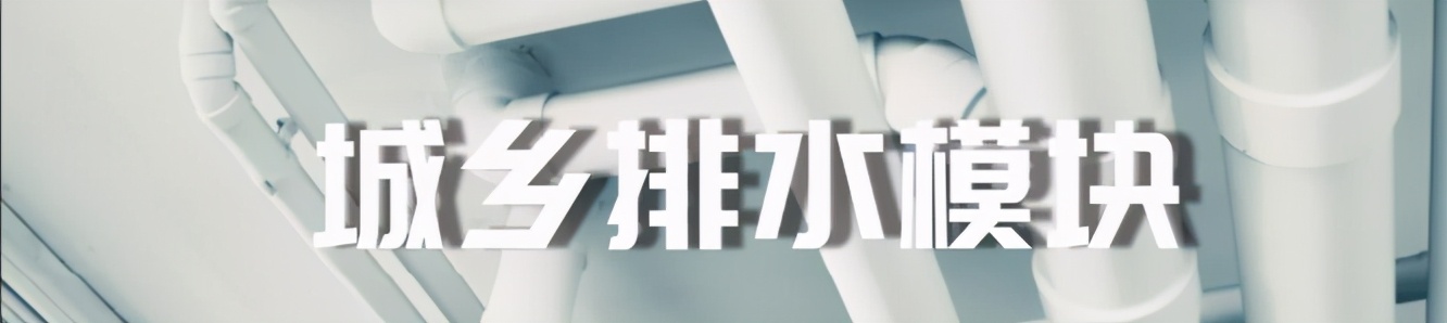 品质之管国货当道（一）|城市的生命线公元市政管网