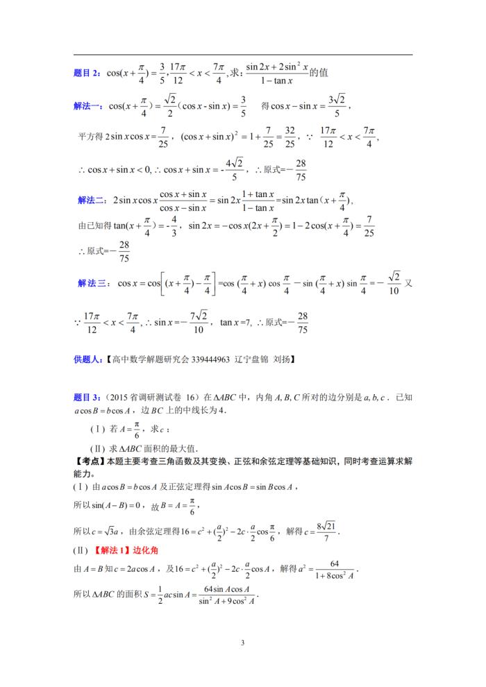 三角函数与解三角形解题技巧,高中数学三角函数与解三角形讲解