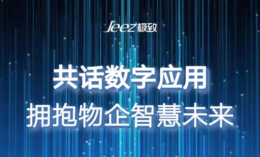 极致数字物业公开课视频,物业公开课