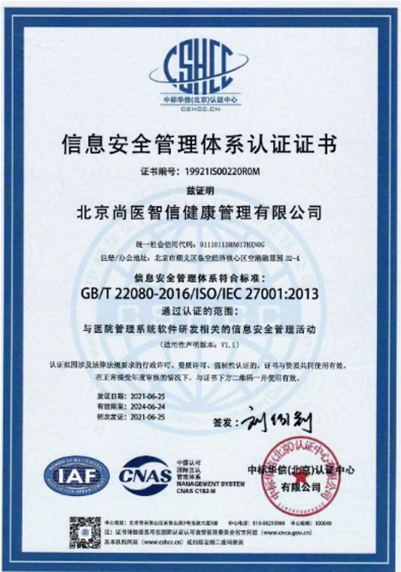 尚医智信获ISO27001认证，赋能医疗行业信息安全