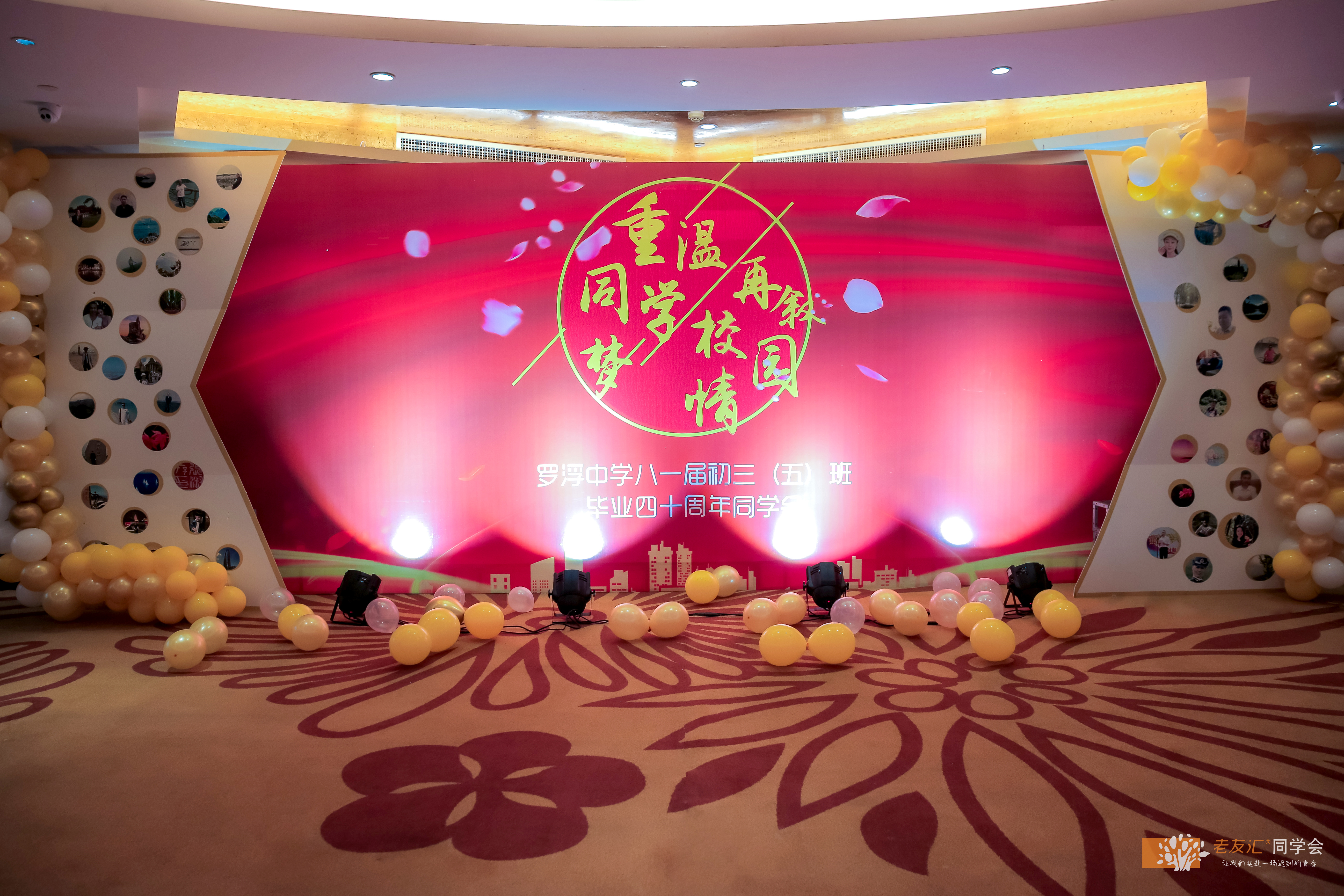 同学会创意造型,同学聚会舞台布置效果图