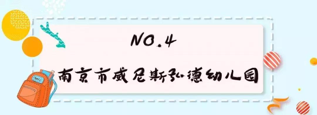 2020南京幼儿园排名一览表,2020南京10大幼儿园