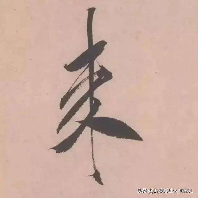 米芾《诏使帖》,米芾临沂使君帖书法赏析