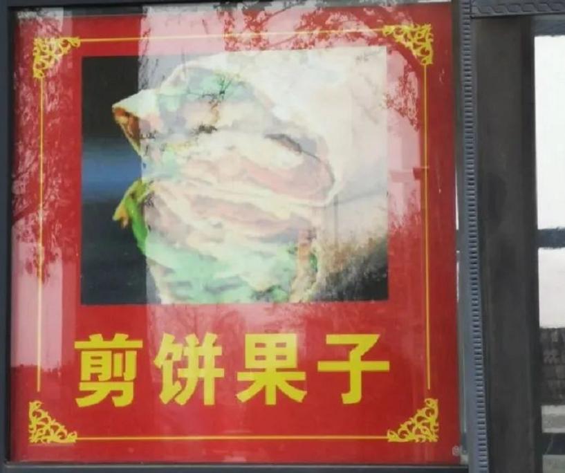 街上广告牌中错别字情况调查,街头广告中的错别字有什么好处