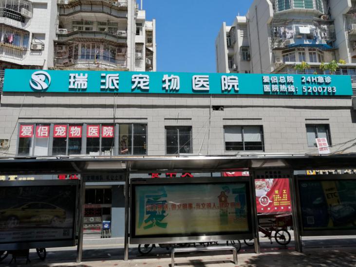 瑞派宠物医院全国分布情况,瑞派宠物医院重复收费