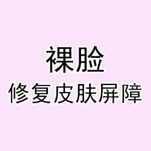 如何修复皮肤敏感,如何修复皮肤炎症