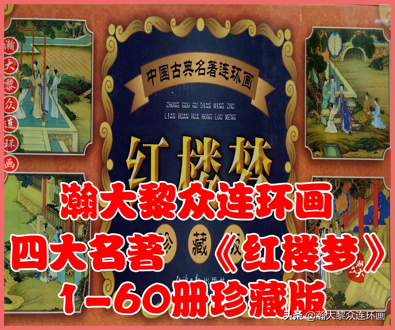 红楼梦连环画珍藏版1999年,上美老版连环画红楼梦第十二册