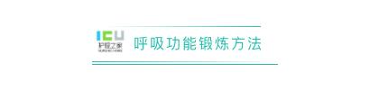 呼吸功能锻炼的操作注意事项,呼吸功能锻炼技术操作考核视频