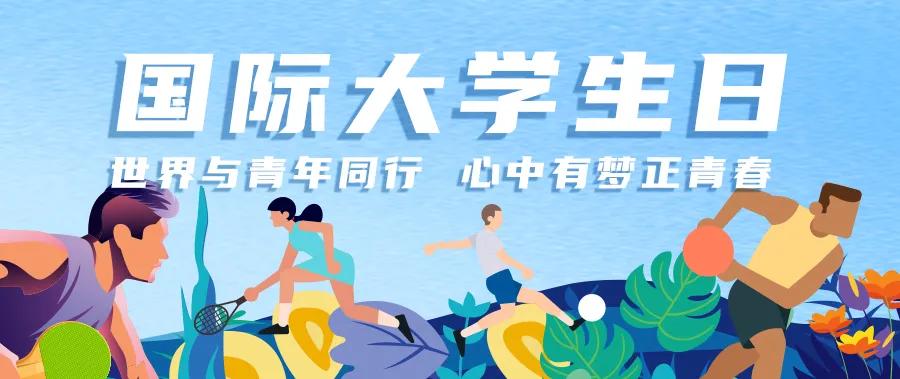 世界学生日|把握时光，坚定信念，为中国梦放飞青春